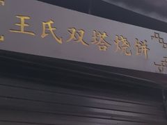 -王氏双塔烧饼(葑门横街店)