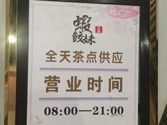-虾饺妹·粤式手工点心(水荫路店)