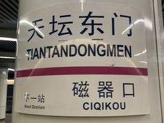 -天坛东门(地铁站)
