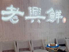 -老兴鲜(黄浦店)