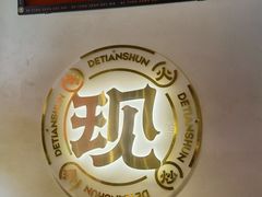-德天顺盖码饭(人民西路店)