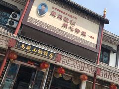 门面-高晓山馅饼店(牛庄百年店)