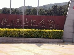 -平北抗日战争纪念馆