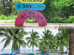 -三亚西岛海洋文化旅游区