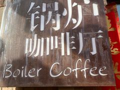 -锅炉咖啡
