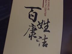 -百姓康洁洗浴中心