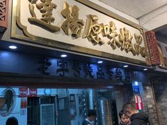 门面-達揚原味燉品(文明路店)