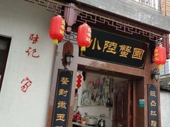 门面-小陆莲花蟹园农家乐(莲花岛店)
