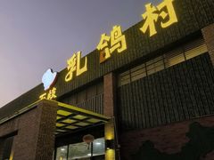 -石岐乳鸽村(南海第三分店)