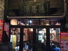 门面-德居源