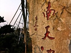 -江南天池