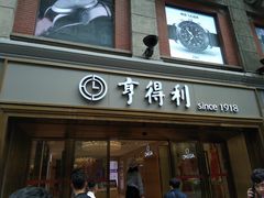 -亨得利(滨江道店)