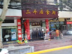 门面-三羊居食府(文艺路店)