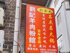 -刘记羊肉粉馆(荷花塘总店)