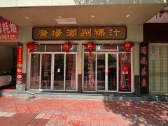 -广场潮州粿汁(同益路店)