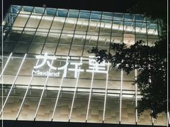 -金逸影城(宝安大仟里IMAX激光店)