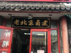 门面-小胖包子王(阜成门内店)