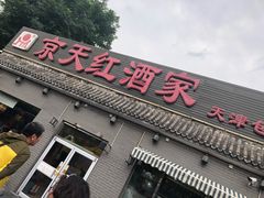 -京天红酒家(虎坊路店)