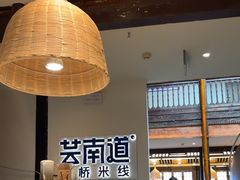 -芸南道·过桥米线(昆明老街旗舰店)