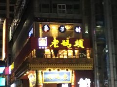 -老码头火锅(骡马市店)