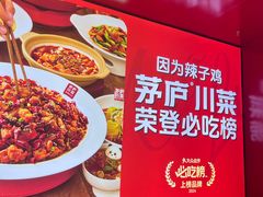 -茅庐川菜(烟台万象汇店)
