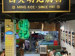 -西关明记肠粉·亚洲地标美食(北京路店)