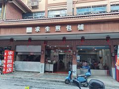 -求生煎包(武夷小区店)
