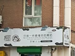 门面-津椰本·海南正宗椰奶清补凉(店一店)