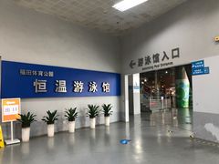-福田体育公园游泳馆
