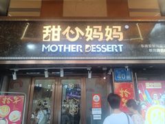 -甜心妈妈·榴莲星级糖水(北京路总店)