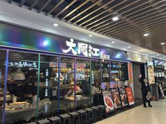 -大同江朝鲜菜•长春地标美食(欧亚卖场店)