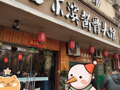 门面-东北哈尔滨酱骨头馆房掌柜铁锅炖