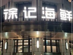 -徐记海鲜(南油永新汇店)