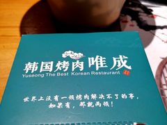 -唯成•韩国炭火烤肉 유성고기