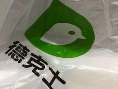 -德克士(文一店)