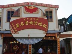 门面-老妈宫粽球