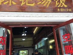 门面-陈记汤饭(水巷口店)