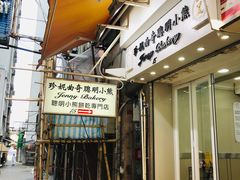 门面-珍妮曲奇聪明小熊(上环店)