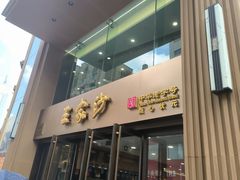 -王家沙点心店(南京西路总店)