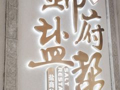 -锦府盐帮·侯宅(五棵松万达店)