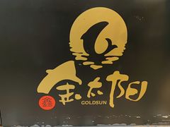 -金太阳海鲜烧烤·本地人餐厅(南沙店)
