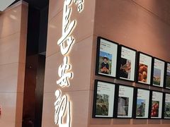 -长安记·大美陕菜(大族广场店)