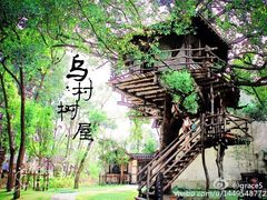 树屋-乌村