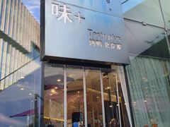 -味+新京宴·烤鸭·北京菜(创意谷店)