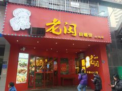 -老闵田螺馆(上饶店)