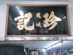 -凤城珍记面家