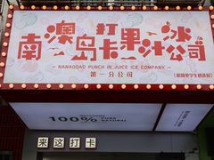 -南澳岛打卡果汁冰公司