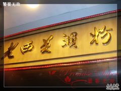 DSC08779-老西关濑粉(文明路店)