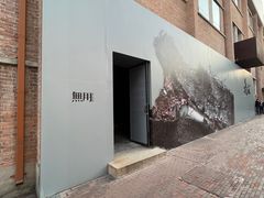 -無用生活空间(北京店)