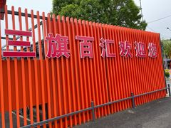 -三旗百汇商品城